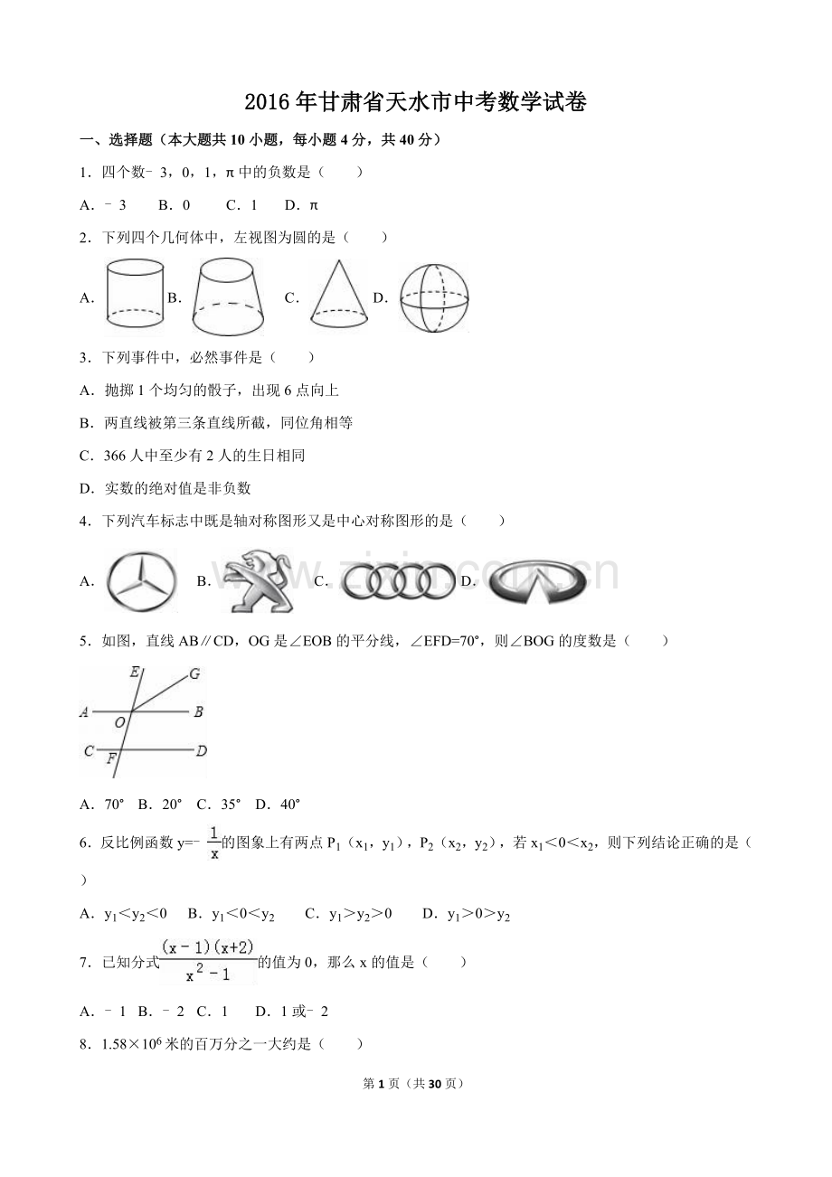 2016年甘肃省天水市中考数学试卷（含解析版）.doc_第1页