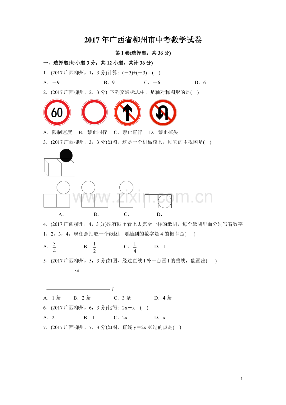 2017年广西省柳州市中考数学试卷（含解析版）.doc_第1页