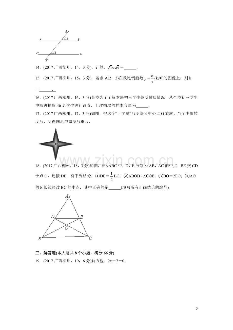 2017年广西省柳州市中考数学试卷（含解析版）.doc_第3页