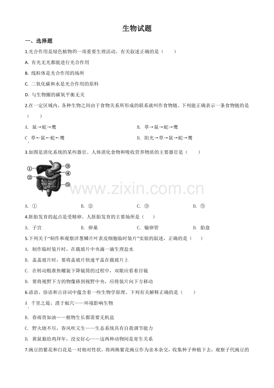 2020年江苏省连云港市中考生物试题（原卷版）.doc_第1页