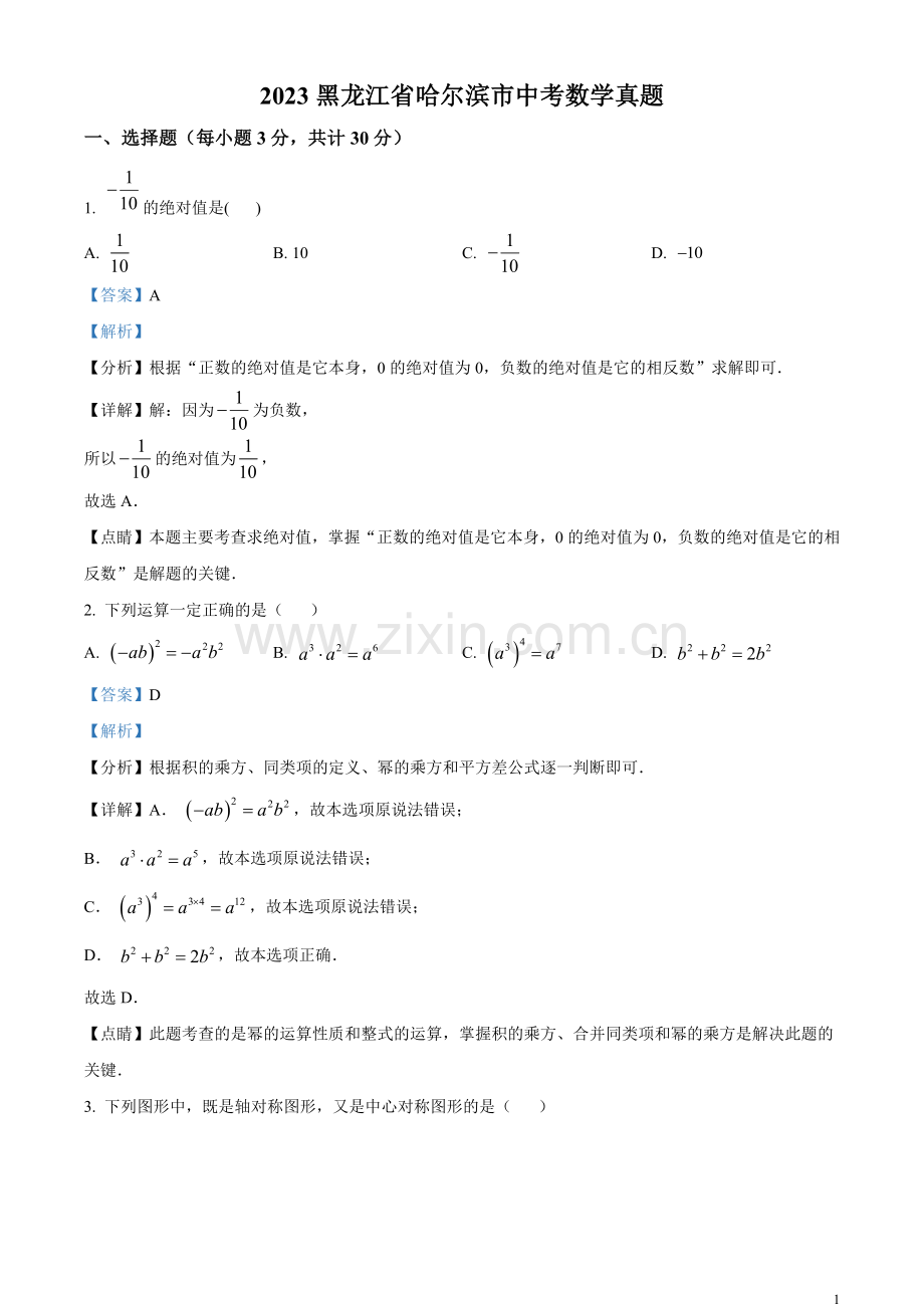 2023年黑龙江省哈尔滨市中考数学真题（解析版）.docx_第1页