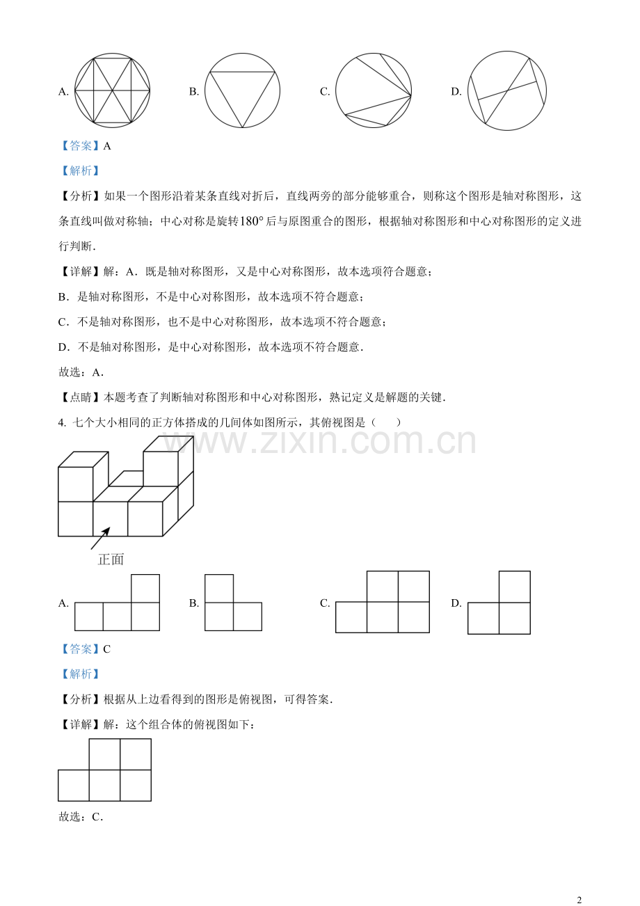 2023年黑龙江省哈尔滨市中考数学真题（解析版）.docx_第2页