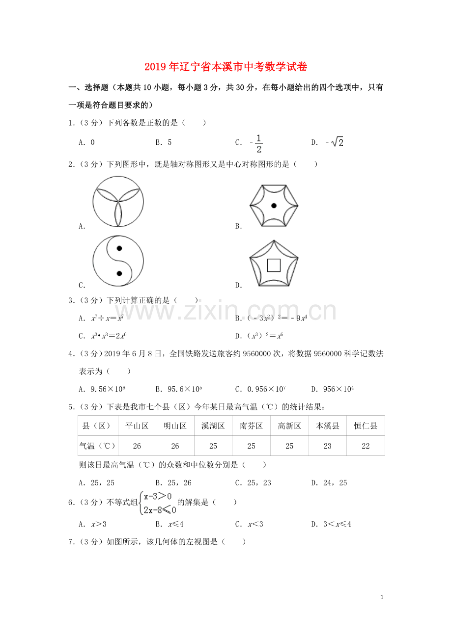 辽宁省本溪市2019年中考数学真题试题（含解析）.doc_第1页