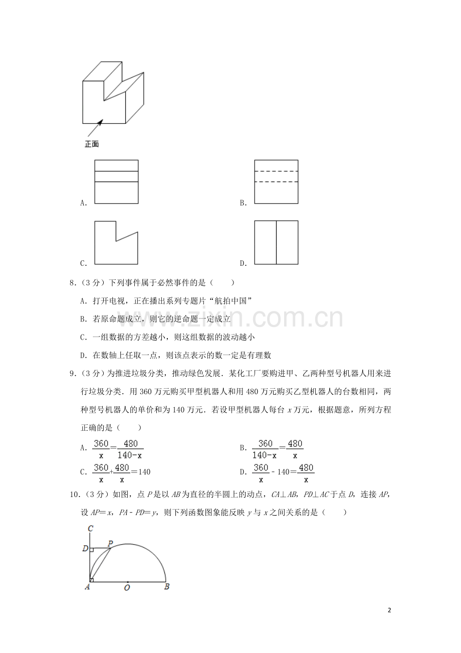 辽宁省本溪市2019年中考数学真题试题（含解析）.doc_第2页