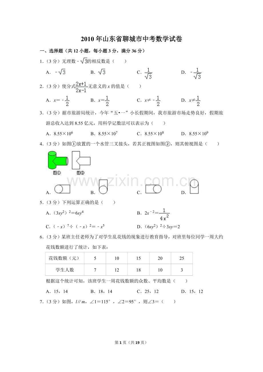 2010年山东省聊城市中考数学试卷.doc_第1页