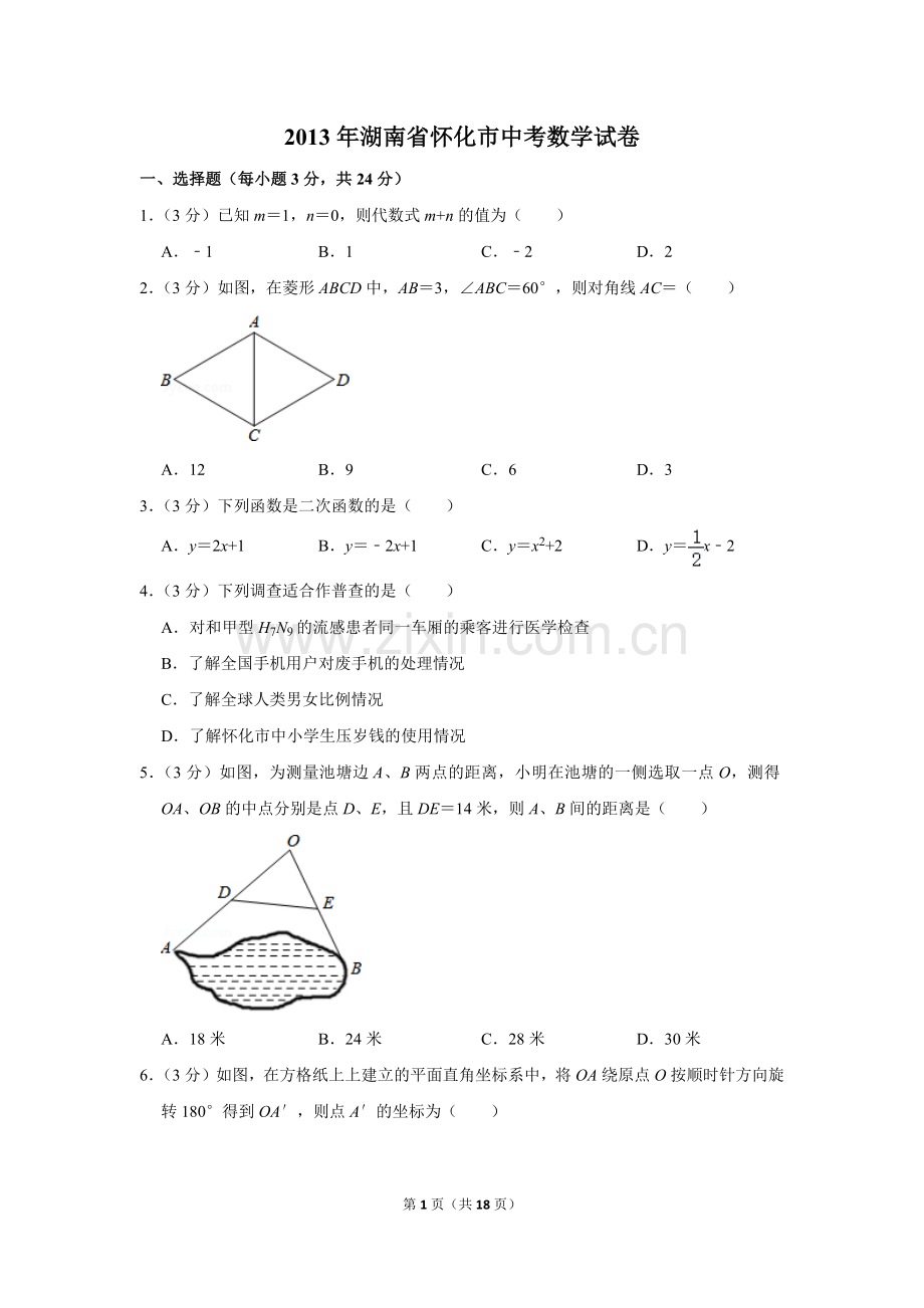 2013年湖南省怀化市中考数学试卷.doc_第1页