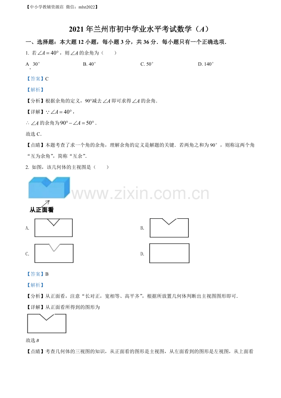 2021年甘肃省兰州市中考数学试卷（A卷）（解析版）.docx_第1页