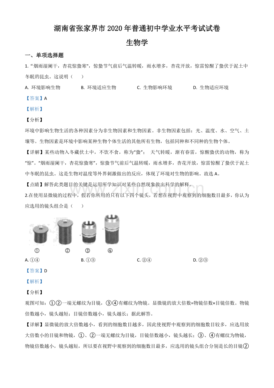 湖南省张家界市2020年中考生物试题（解析版）.doc_第1页