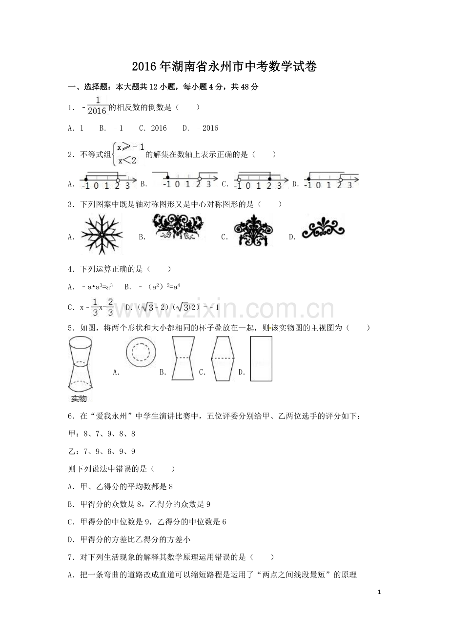 2016年湖南省永州市中考数学试卷（含解析版）.doc_第1页