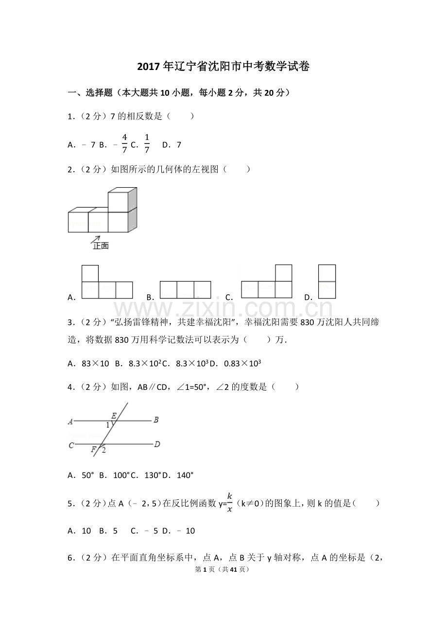 2017年辽宁省沈阳市中考数学试卷（含解析版）.docx_第1页