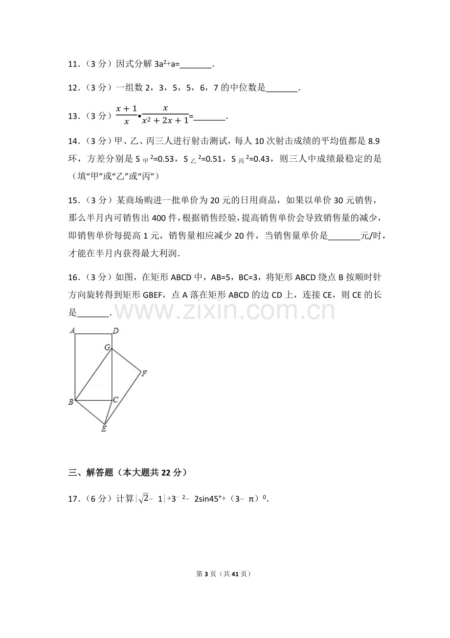 2017年辽宁省沈阳市中考数学试卷（含解析版）.docx_第3页