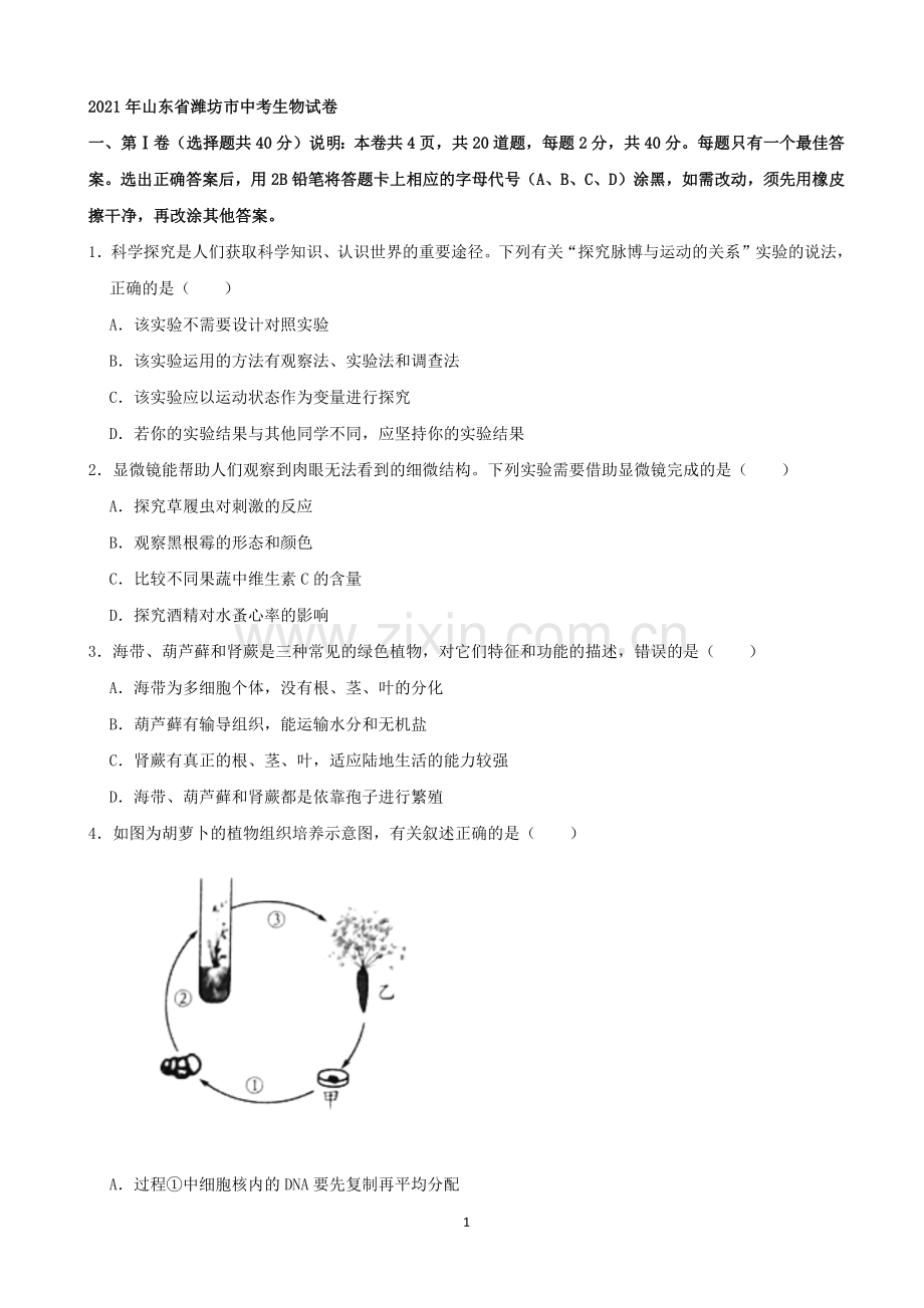 2021潍坊市中考生物试题（学生版）.docx_第1页