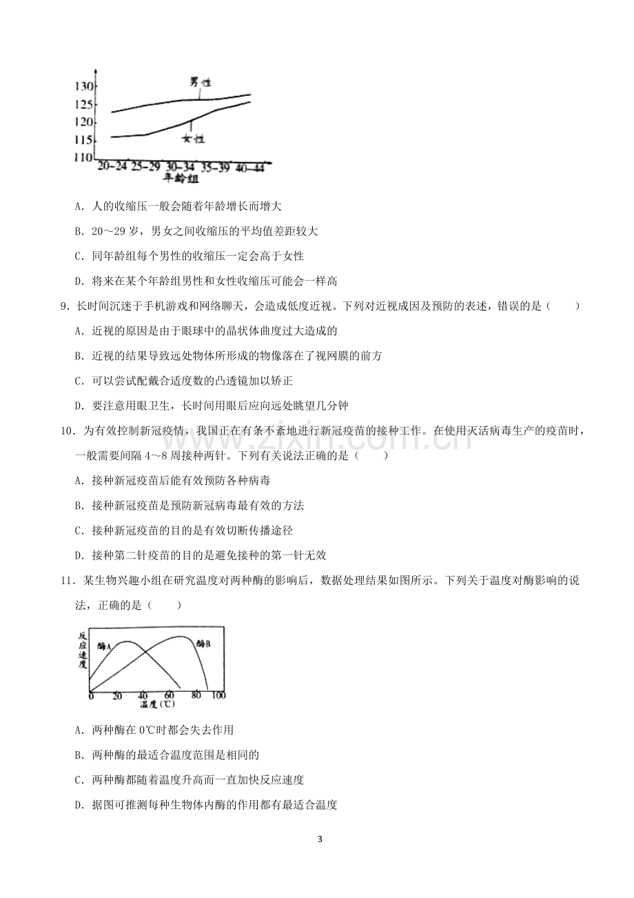 2021潍坊市中考生物试题（学生版）.docx_第3页