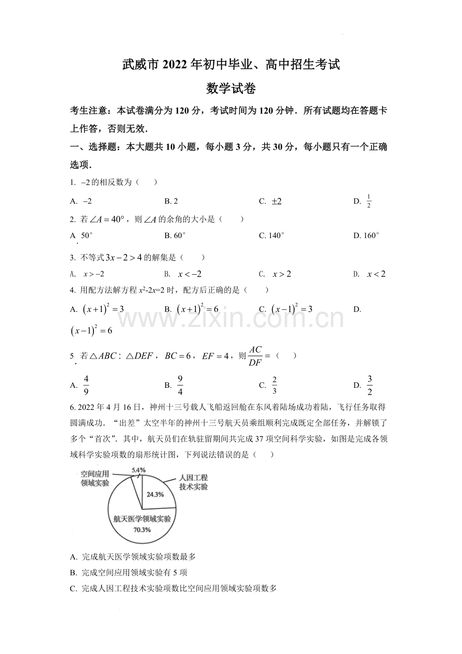 2022年甘肃省武威中考数学真题（原卷版）.docx_第1页