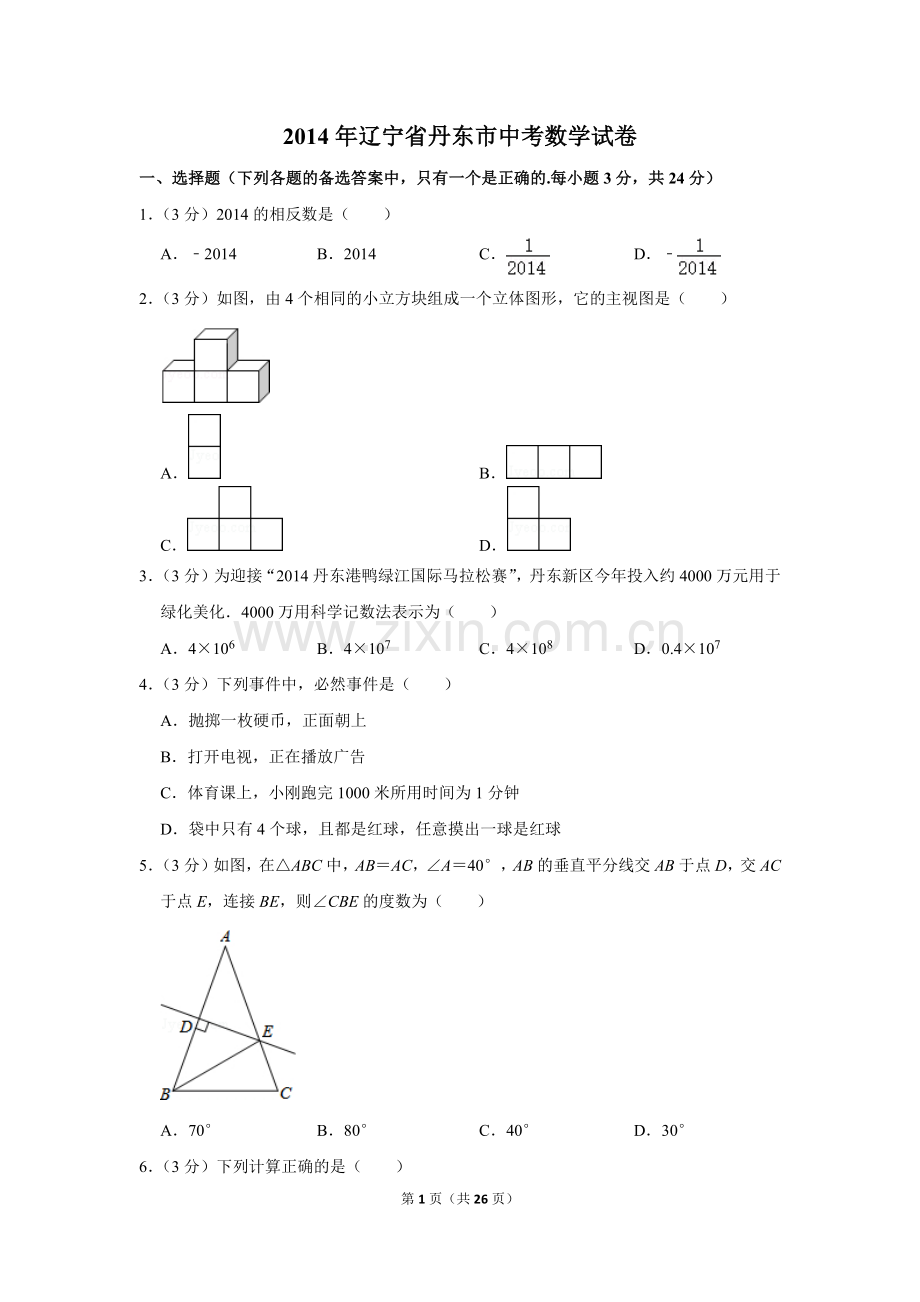 2014年辽宁省丹东市中考数学试卷.doc_第1页