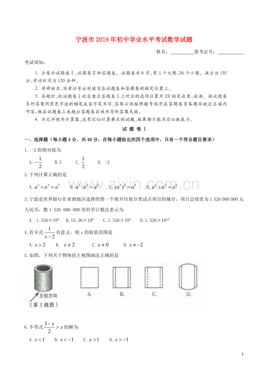 浙江省宁波市2019年中考数学真题试题.doc_第1页