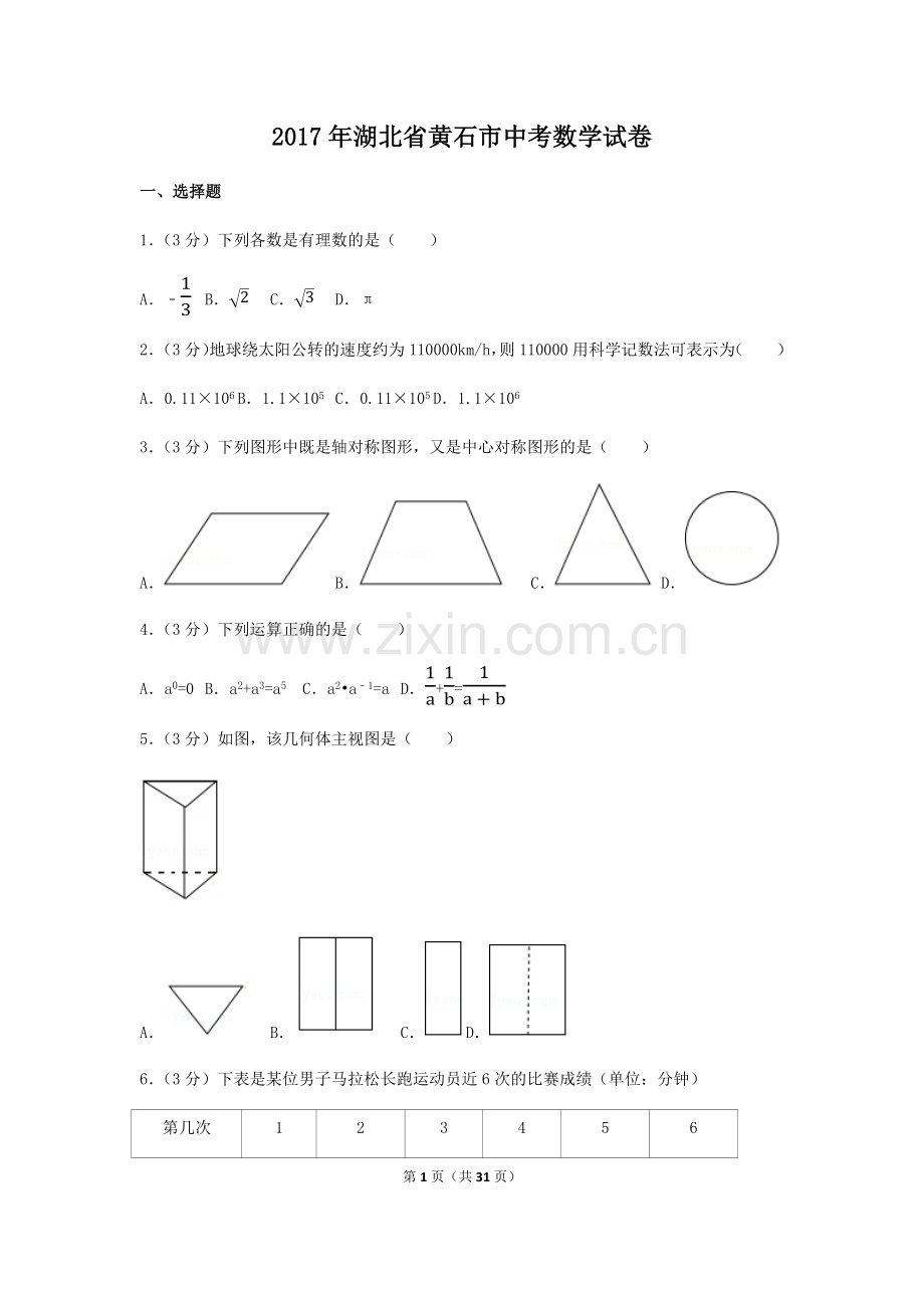 2017年湖北省黄石市中考数学试卷（含解析版）.docx_第1页