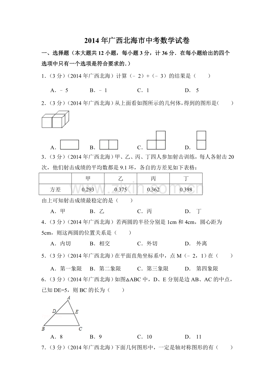 2014年广西省北海市中考数学试卷（含解析版）.doc_第1页