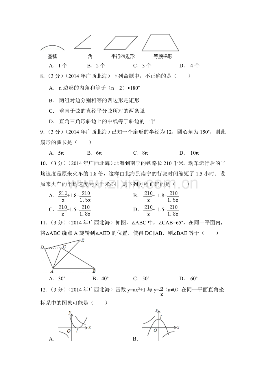 2014年广西省北海市中考数学试卷（含解析版）.doc_第2页