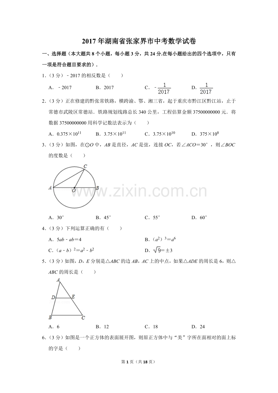 2017年湖南省张家界市中考数学试卷.doc_第1页