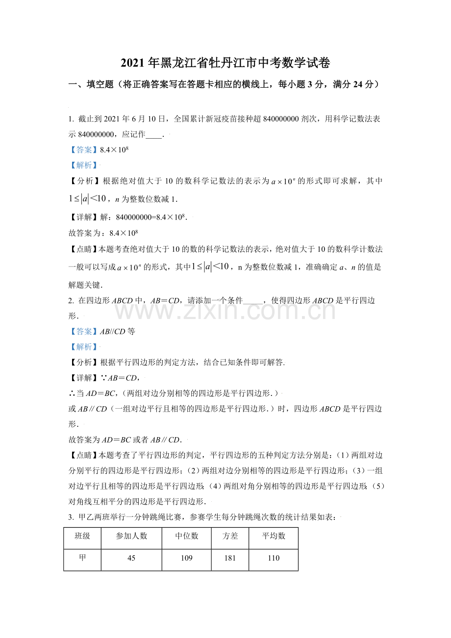 黑龙江省牡丹江市2021年中考数学真题试卷（解析版）.doc_第1页