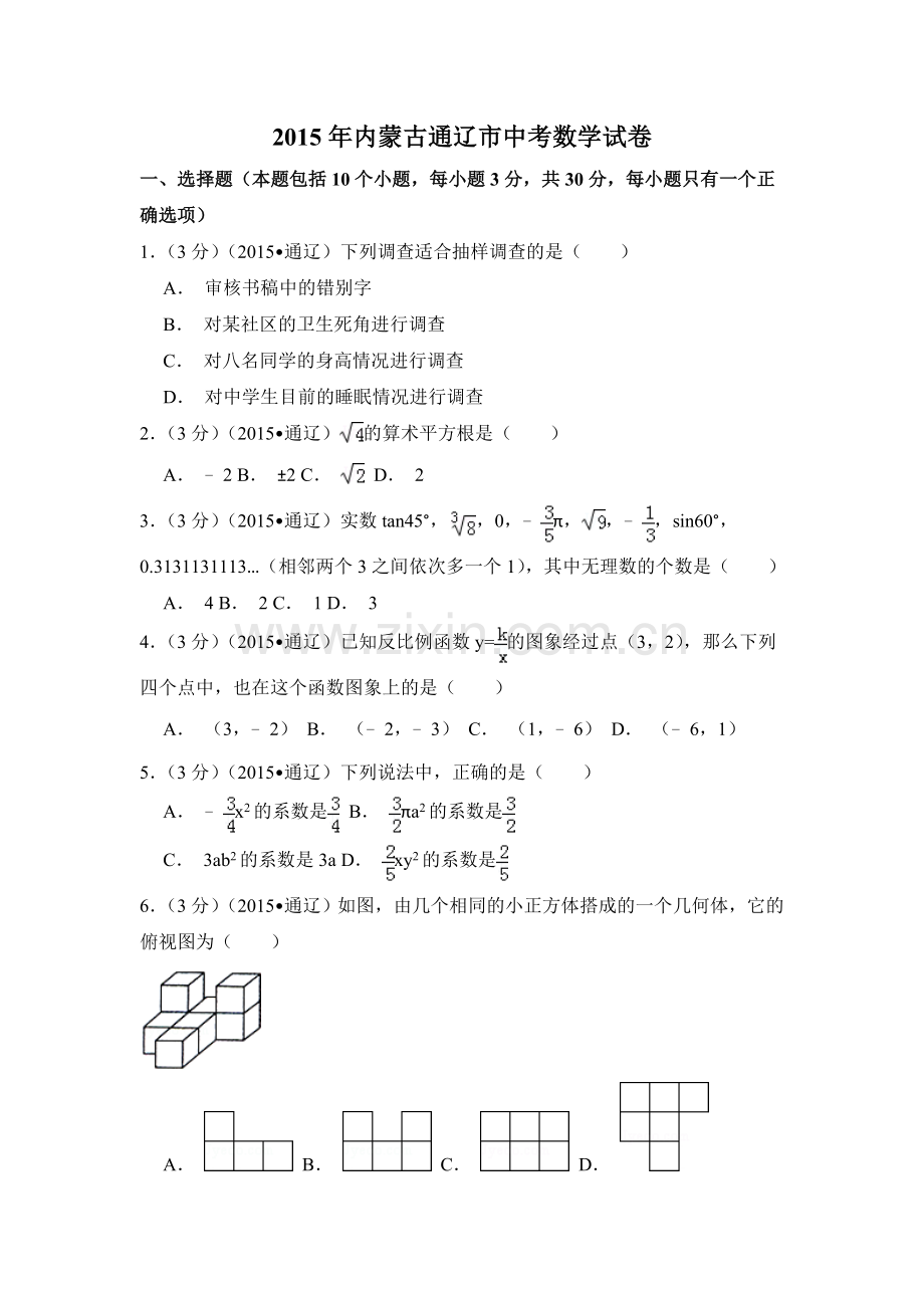 2015年内蒙古通辽市中考数学试卷（含解析版）.doc_第1页