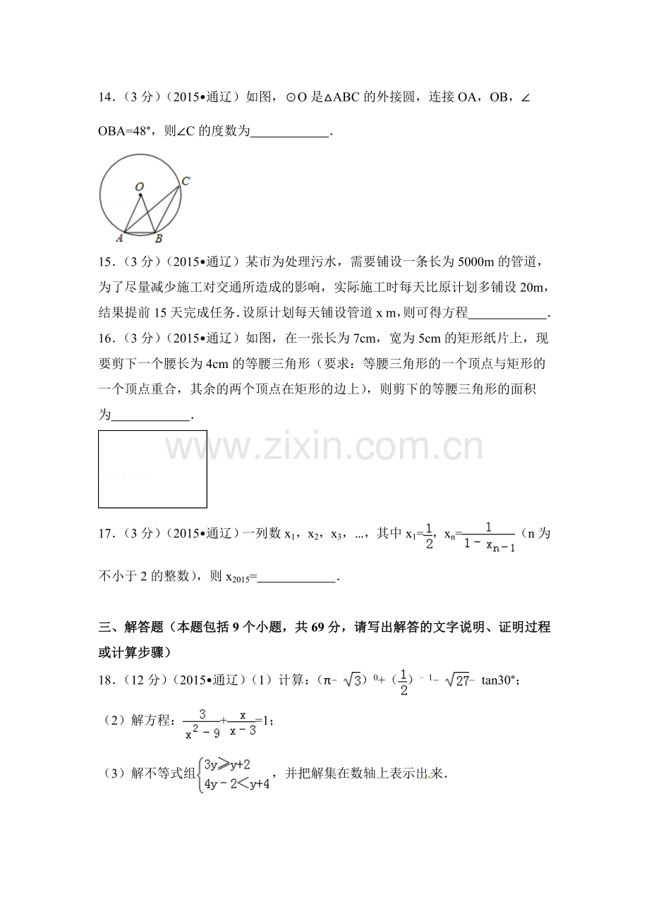 2015年内蒙古通辽市中考数学试卷（含解析版）.doc_第3页