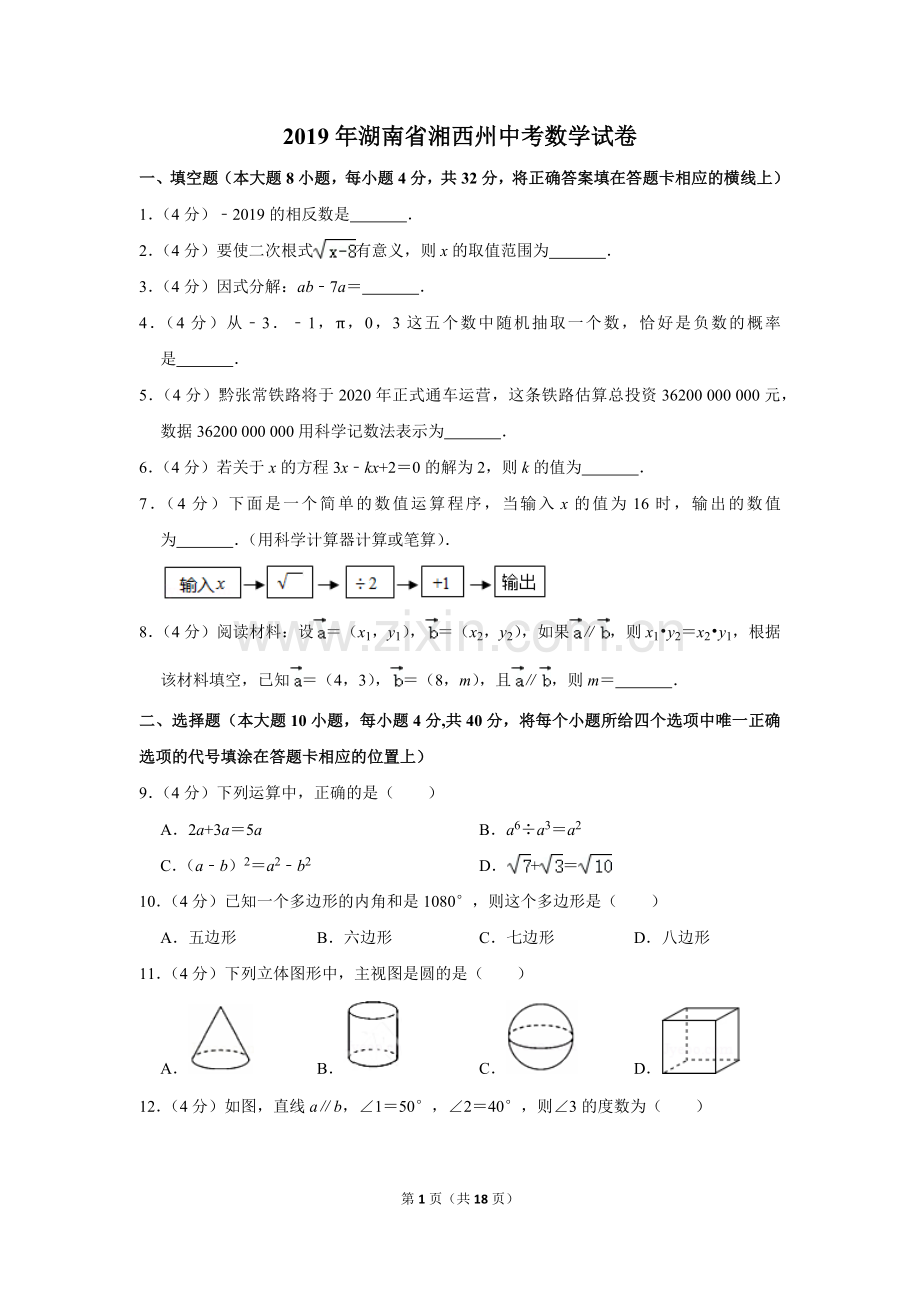 2019年湖南省湘西州中考数学试卷.doc_第1页
