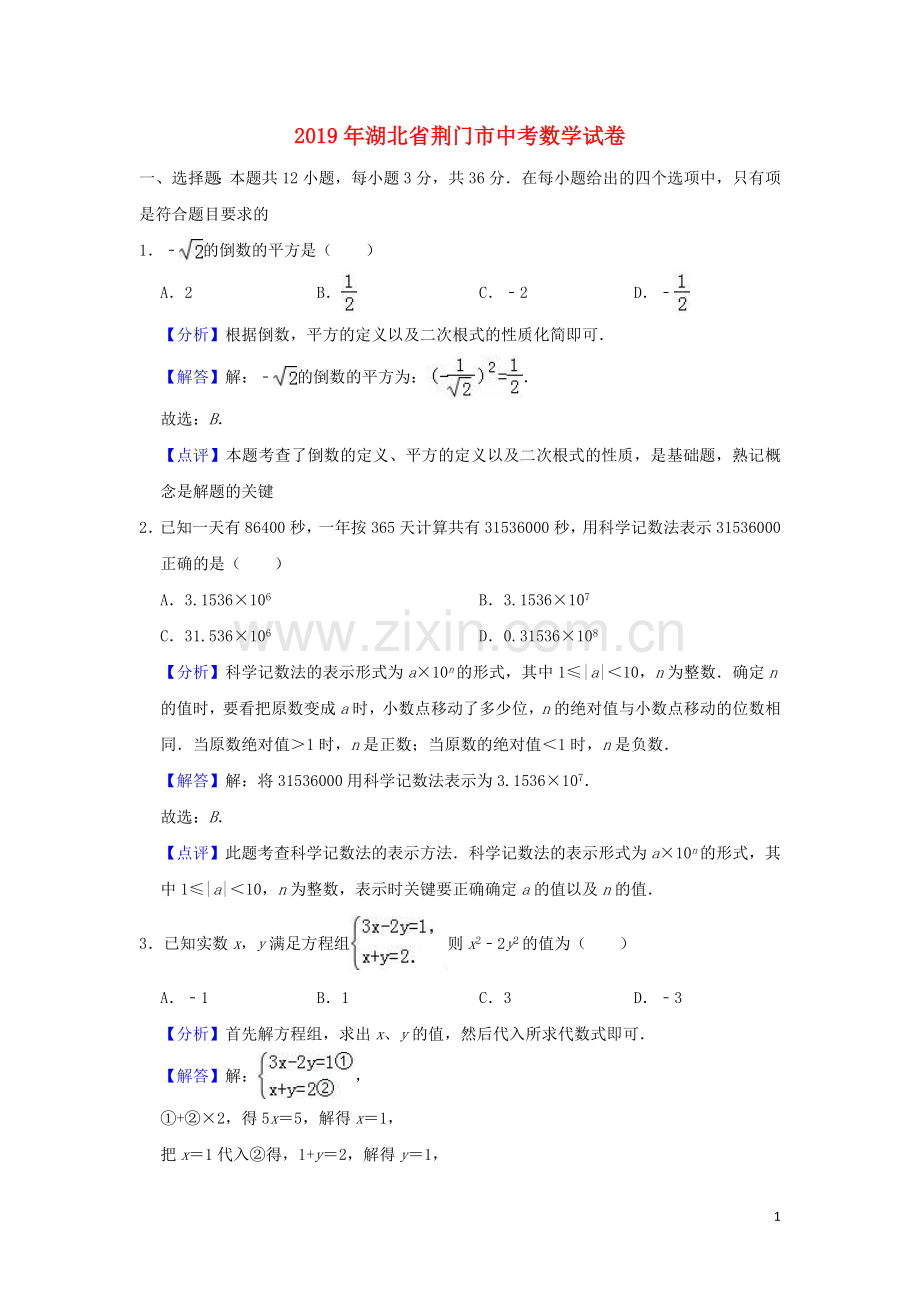 湖北省荆门市2019年中考数学真题试题（含解析）.doc_第1页