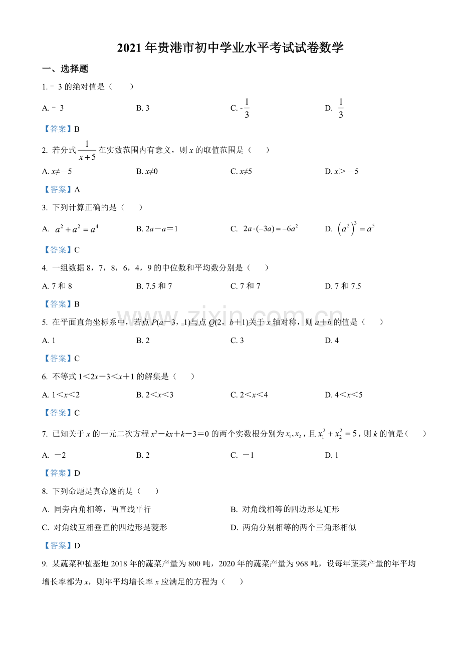 广西贵港市2021年中考数学真题（含答案）.doc_第1页