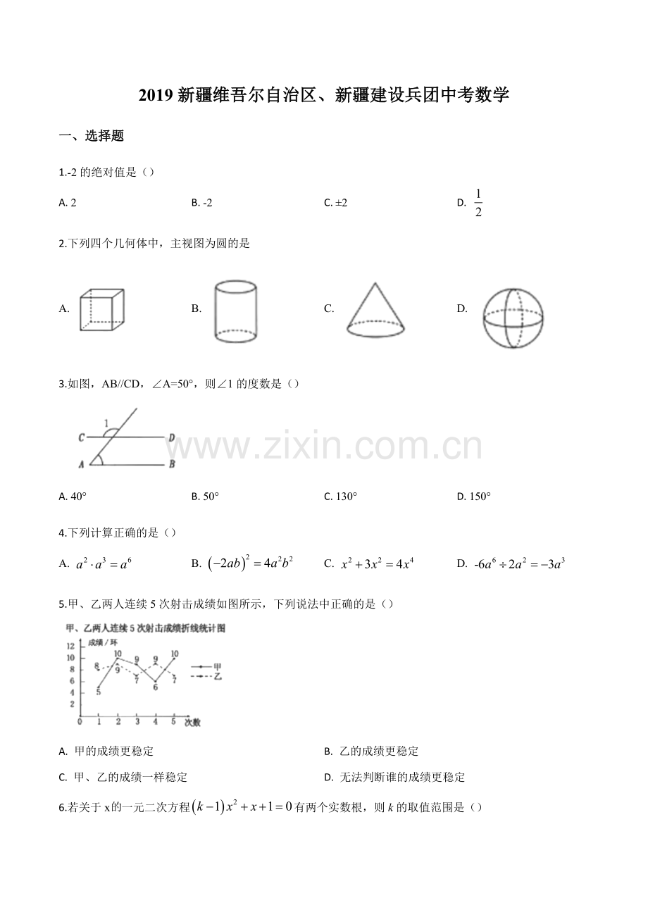 新疆维吾尔自治区2019年中考数学（原卷版）.doc_第1页