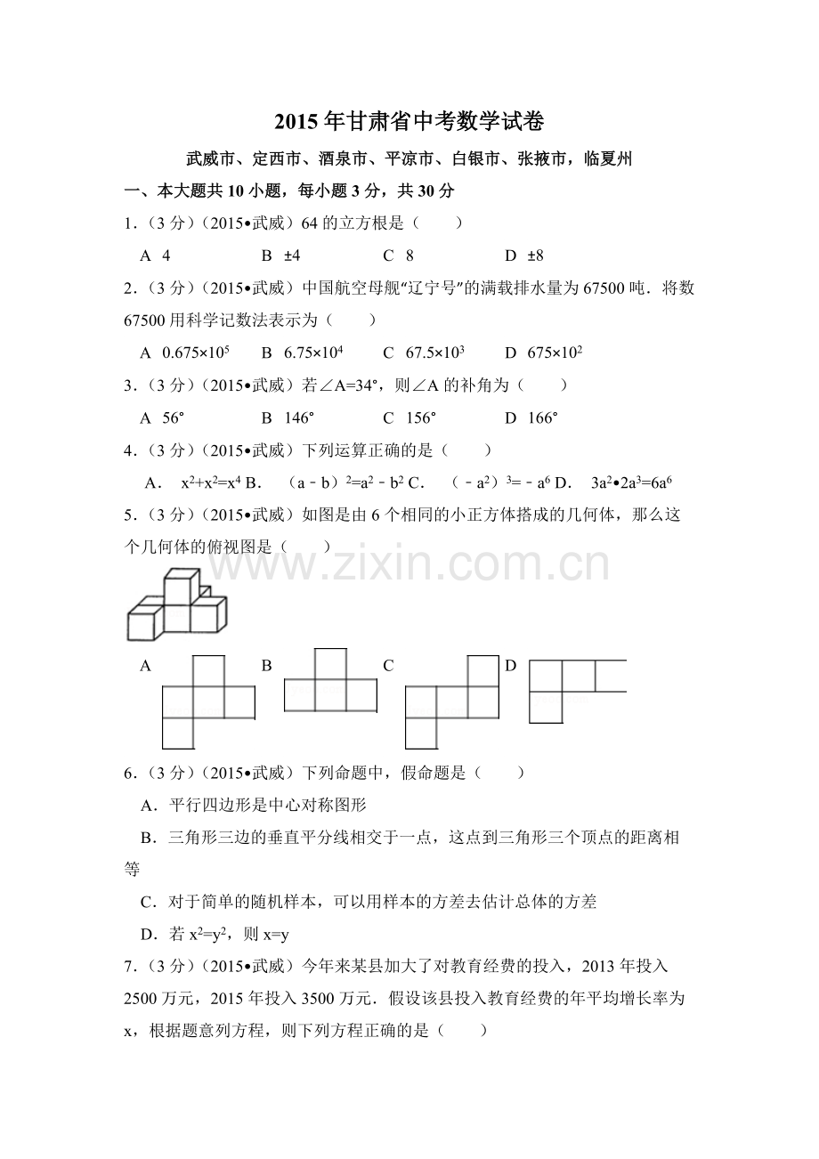 2015年甘肃省武威、白银、定西、平凉、酒泉、临夏州、张掖中考数学试题（原卷版）.docx_第1页