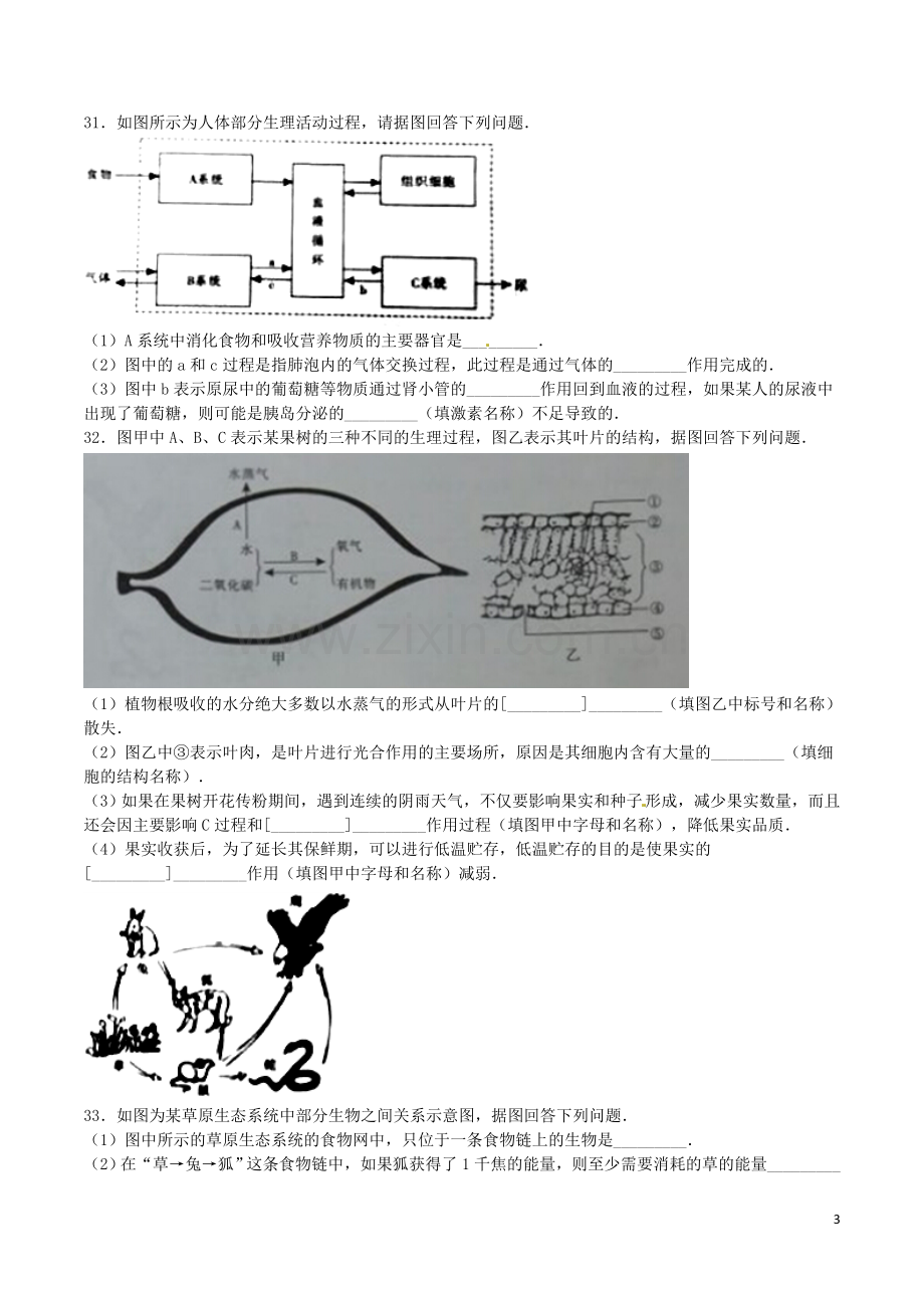 四川省广安市2016年中考生物真题试题（含答案）.doc_第3页