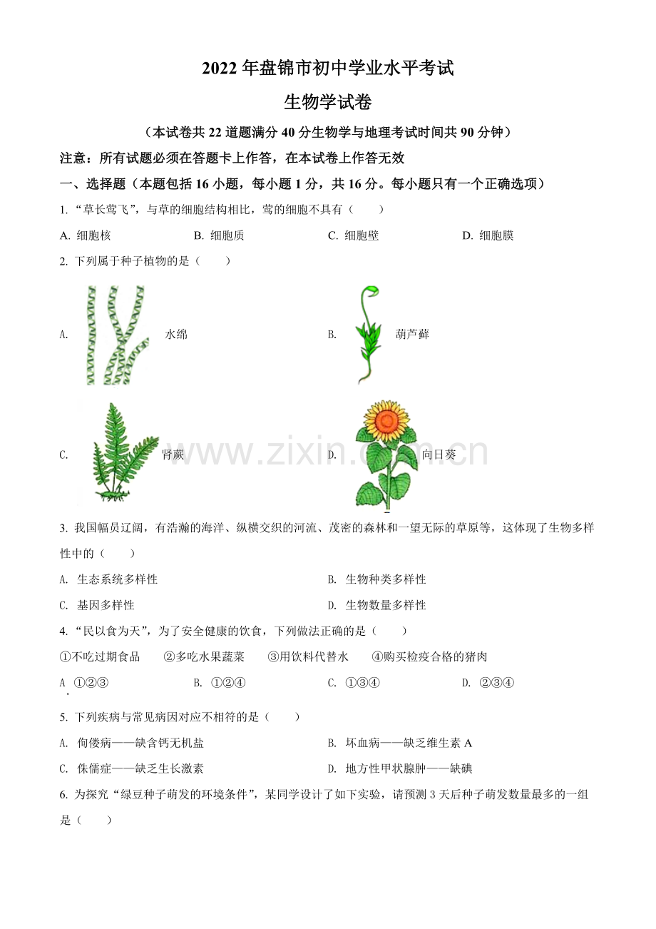 2022年辽宁省盘锦市中考生物真题（原卷版）.docx_第1页