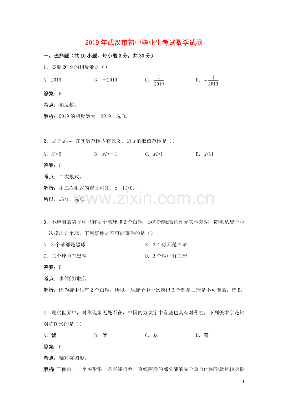 湖北省武汉市2019年中考数学真题试题（含解析）.doc_第1页