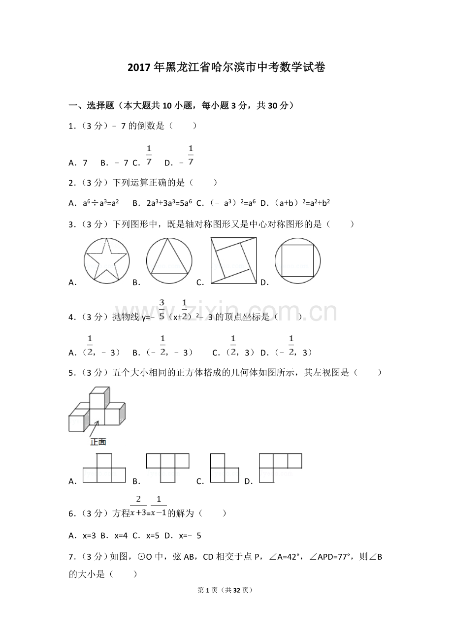 2017年哈尔滨市中考数学试题及答案.doc_第1页