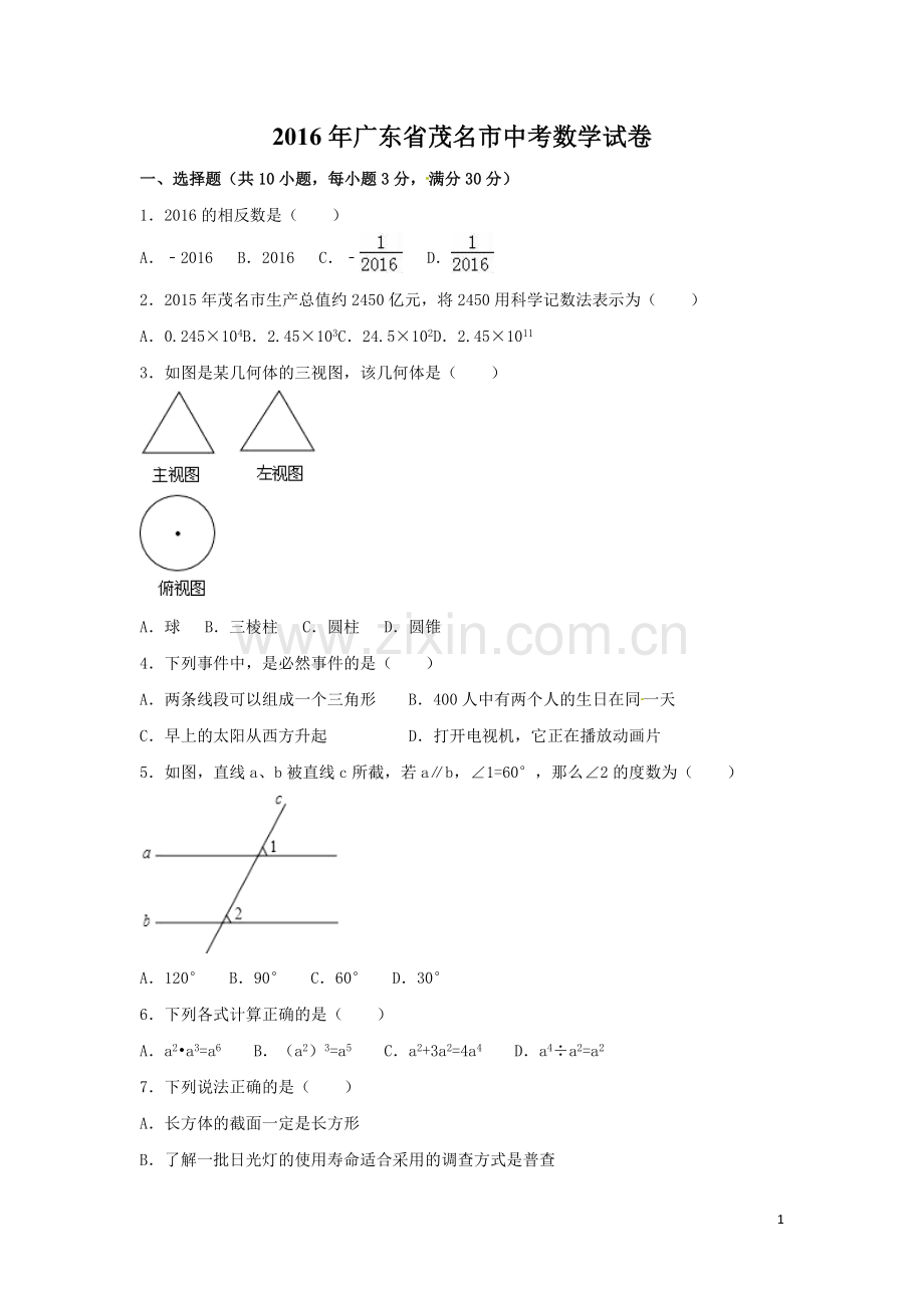 2016年广东省茂名市中考数学试卷（含解析版）.doc_第1页