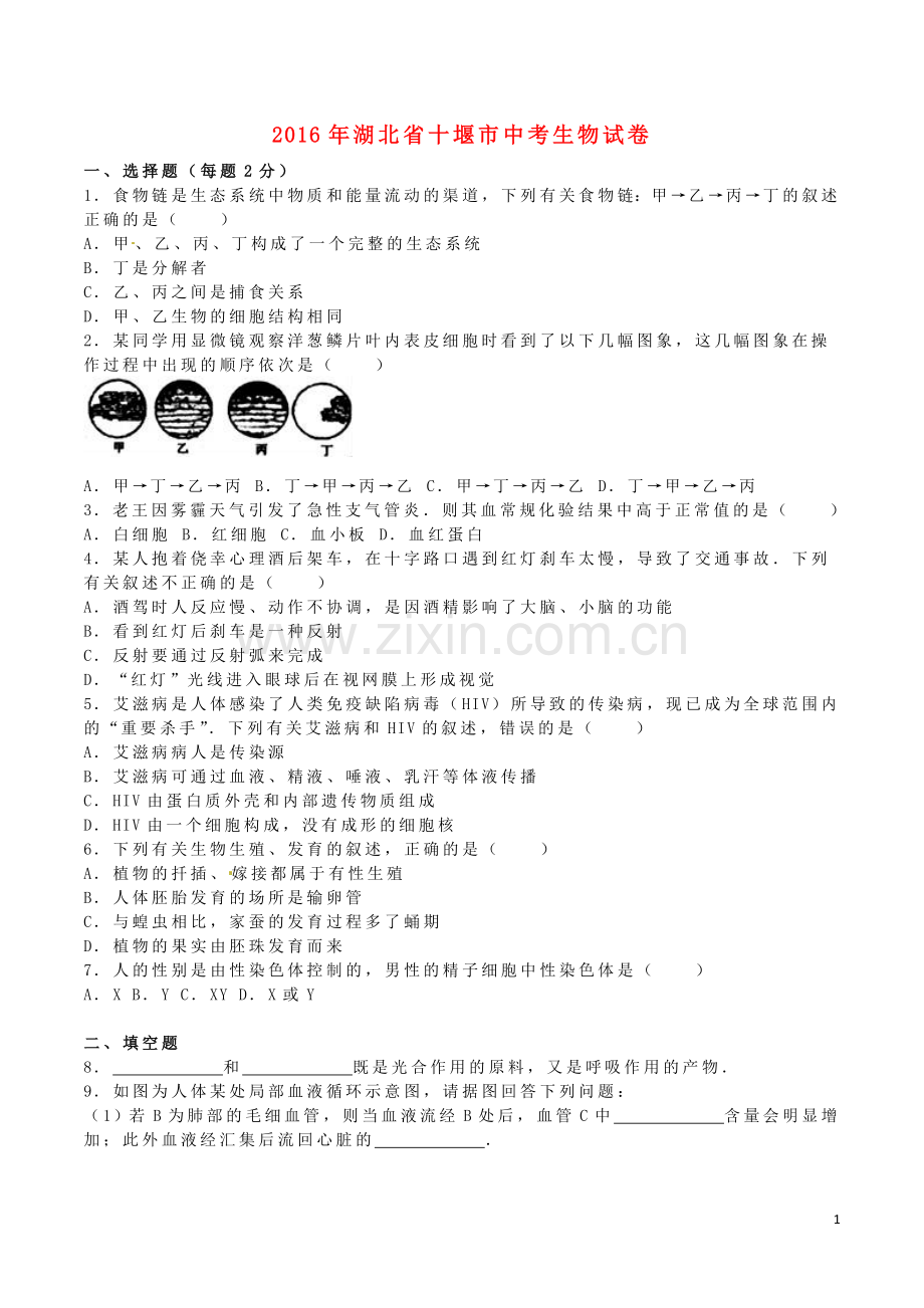 湖北省十堰市2016年中考生物真题试题（含解析）.doc_第1页