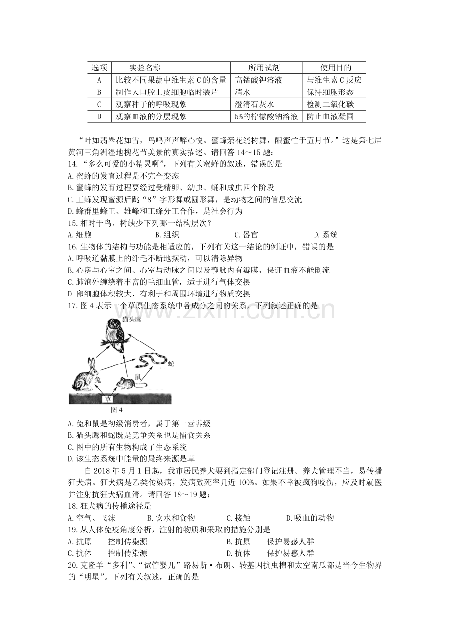 2018年山东省东营市中考生物试题(word版含答案).doc_第3页