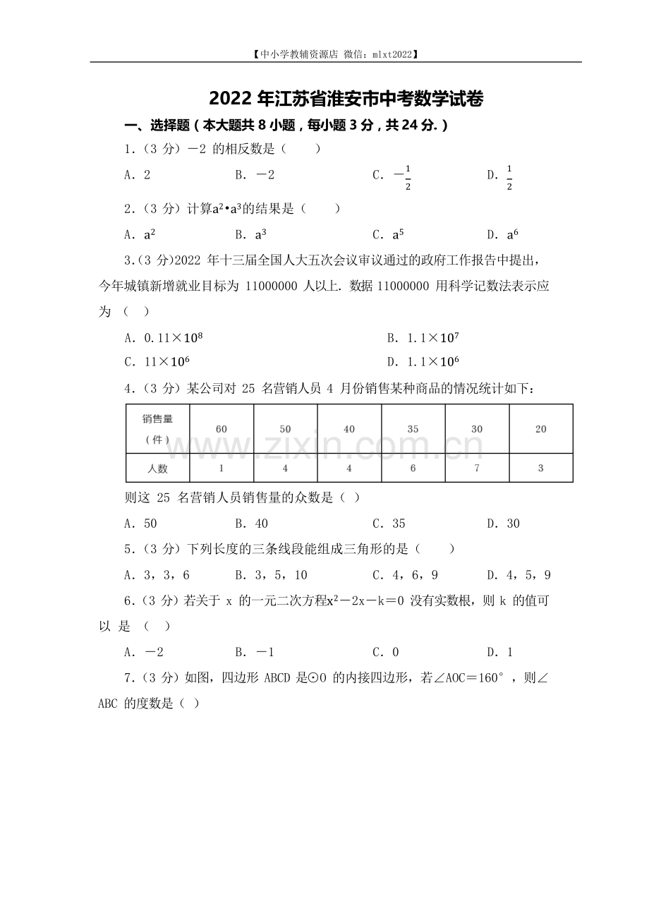 2022年江苏省淮安市中考数学真题（原卷版）.docx_第1页