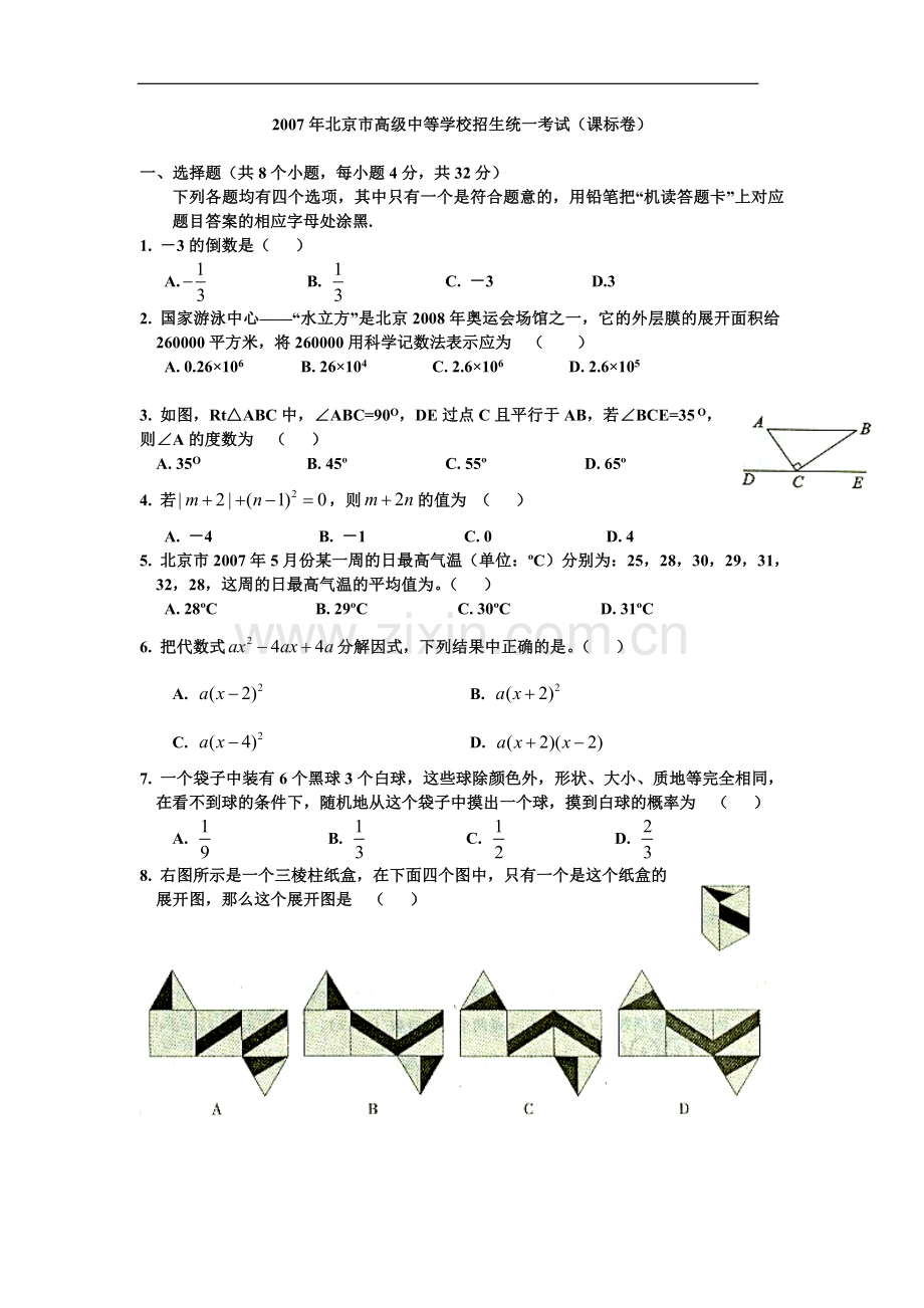 2007年北京市中考数学试题与答案.doc_第1页
