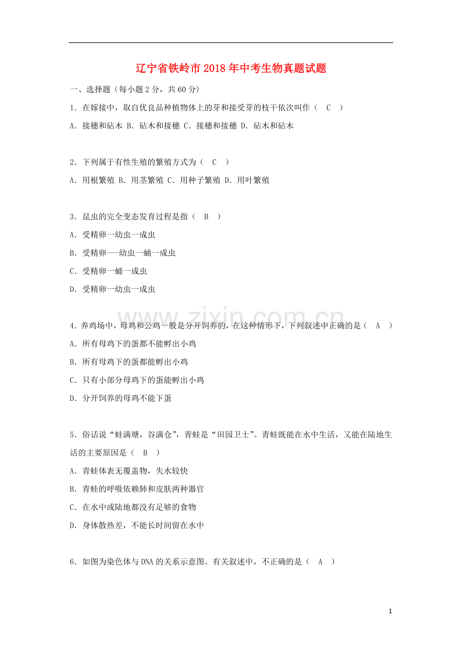 辽宁省铁岭市2018年中考生物真题试题（含答案）.doc_第1页