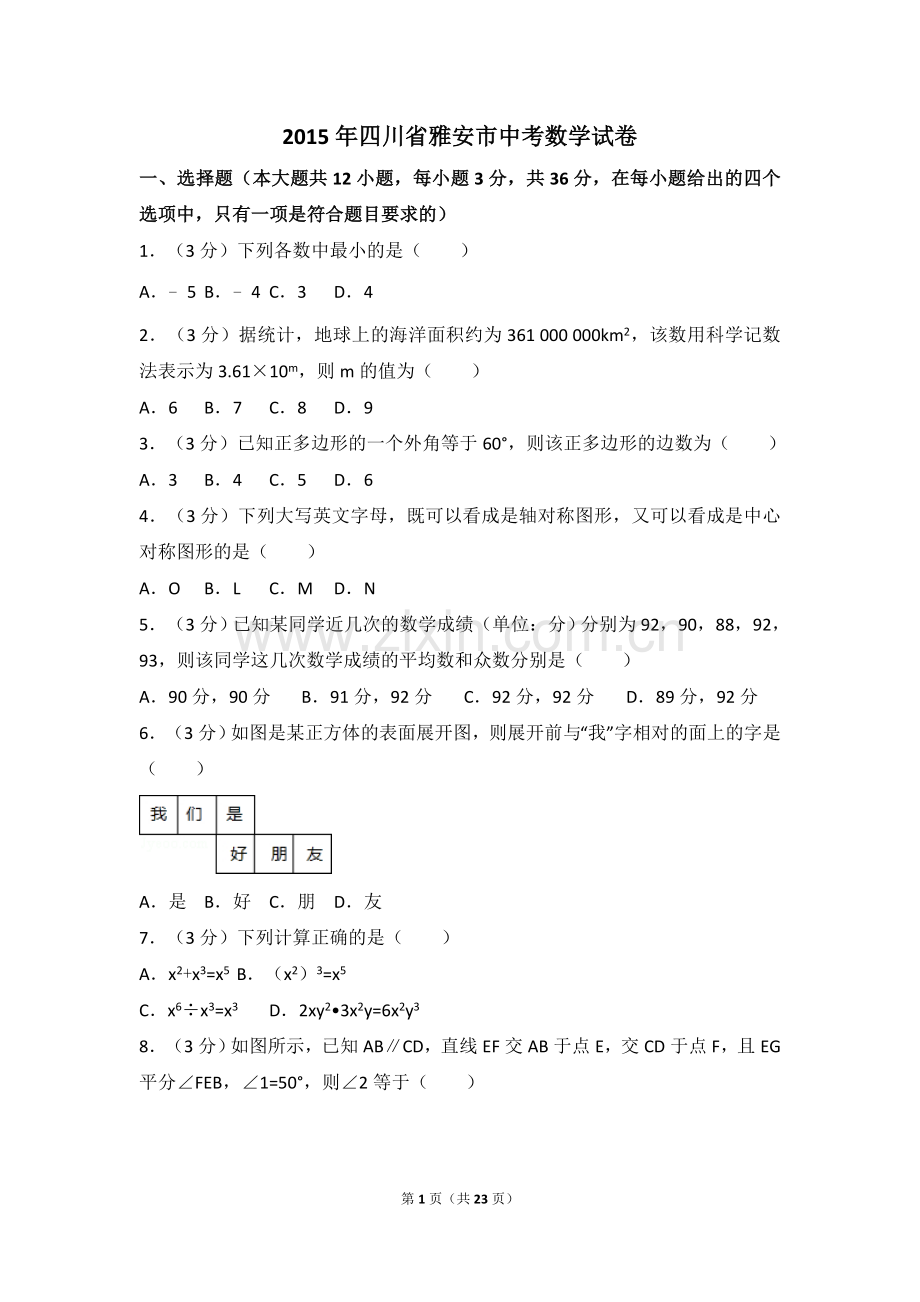 2015年四川省雅安市中考数学试卷（含解析版）.doc_第1页