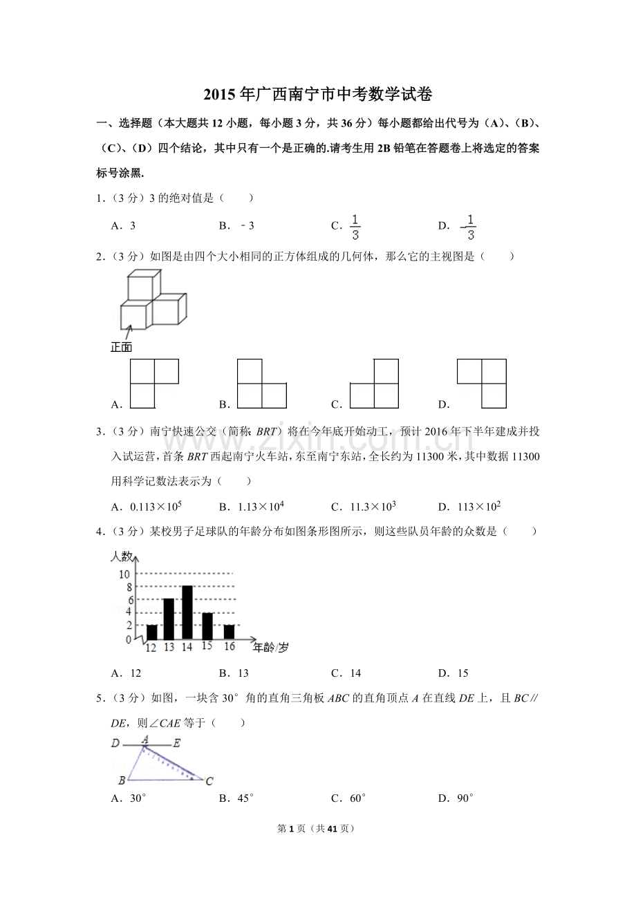 2015年广西南宁市中考数学试卷含答案解析.doc_第1页