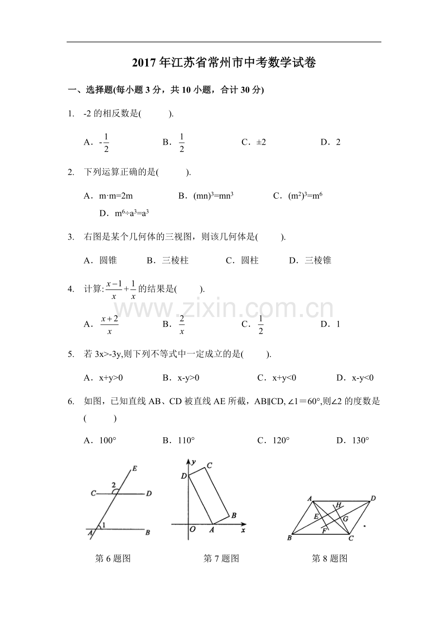 2017年江苏省常州市中考数学试卷（含解析版）.docx_第1页