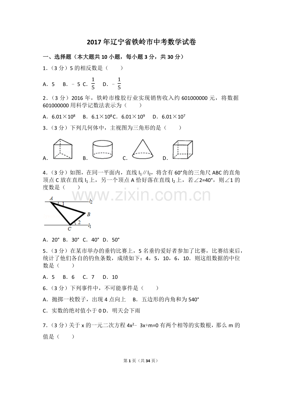 2017年辽宁省铁岭市中考数学试卷（含解析版）.docx_第1页