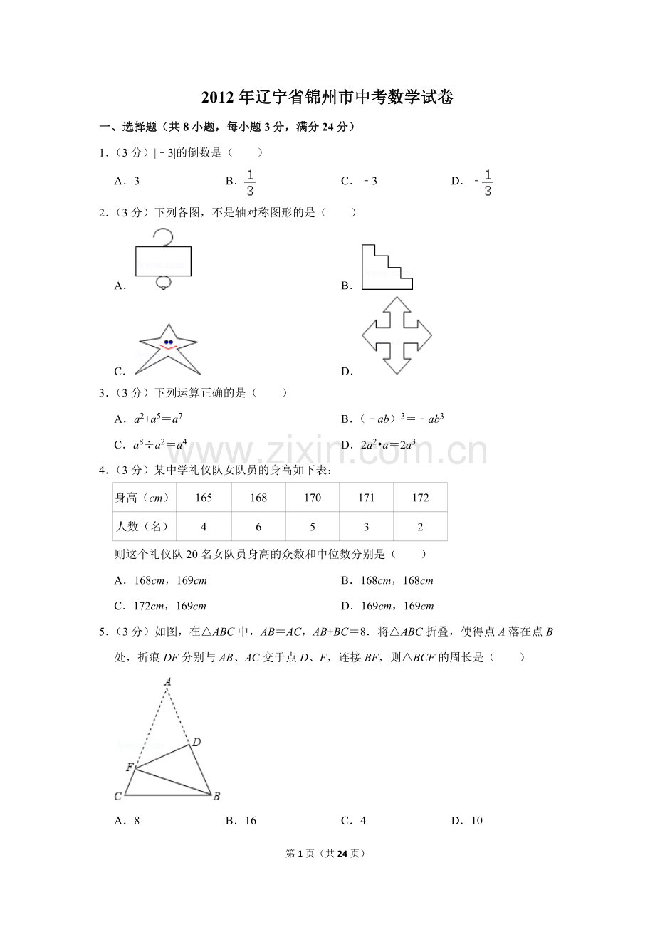 2012年辽宁省锦州市中考数学试卷.doc_第1页