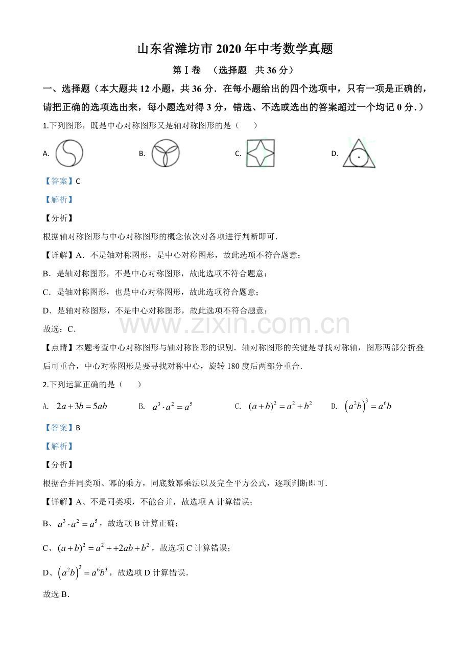 山东省潍坊市2020年中考数学试题（解析版）.doc_第1页