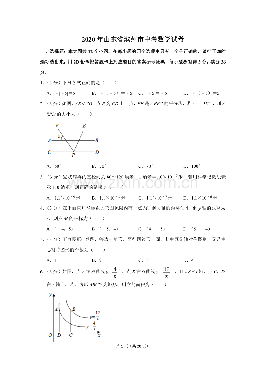 2020年山东省滨州市中考数学试卷.doc_第1页