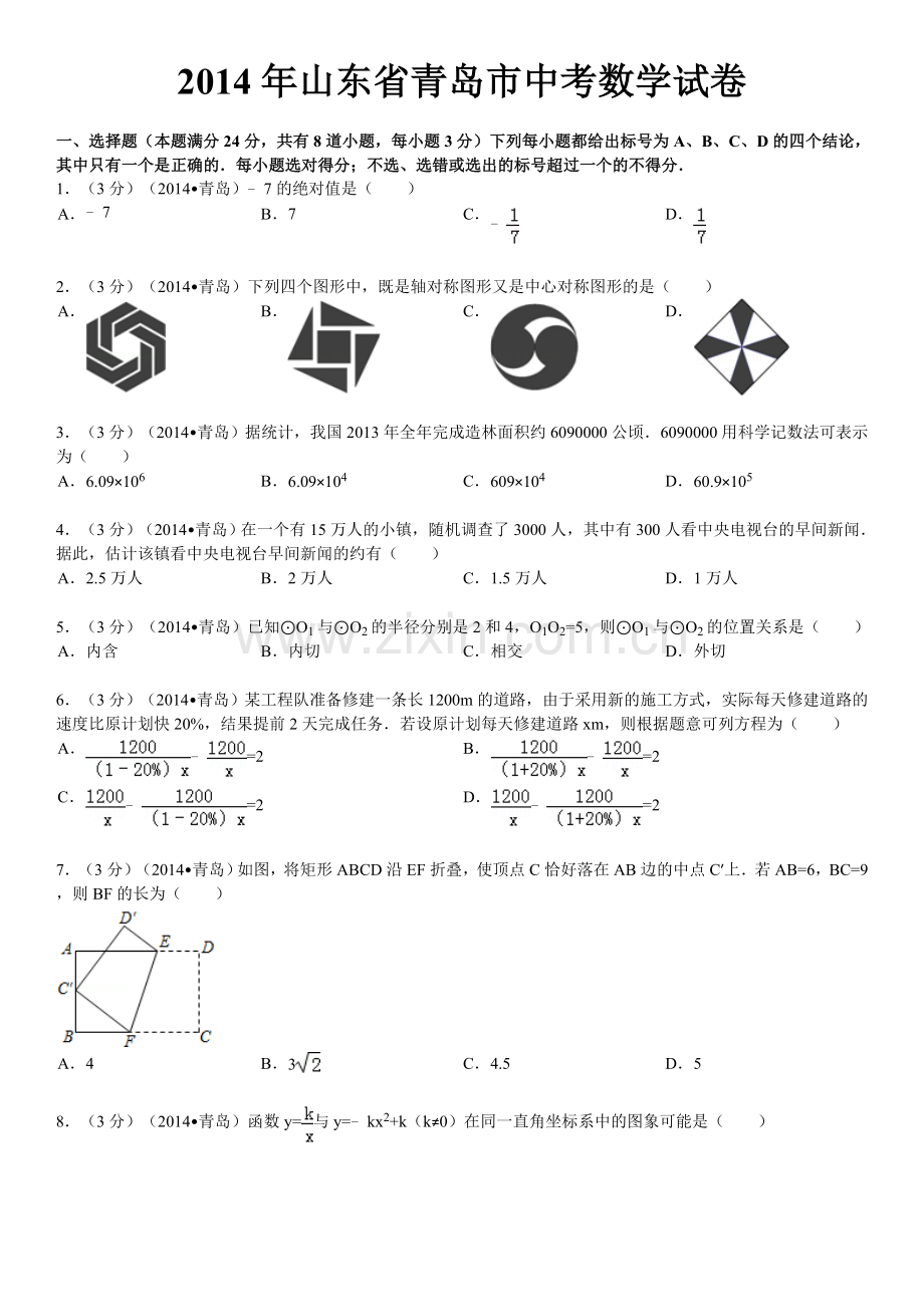 2014年青岛市中考数学试题及答案.doc_第1页